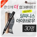 [발표] 지워지지 않는 지속력! 달파니스 세븐틴트 아이브로우 체험단 당첨자 발표 (30명)