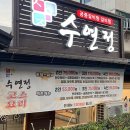 양산갈비탕 맛집 수연정