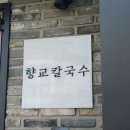 향교칼국수 | 원주 콩국수 맛집 향교칼국수 콩국수 후기