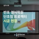 엘지태권도장 | 학원 맞춤형 단초점 프로젝터, 반포 영어학원 빔 시공 후기