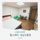 힐스테이(Hillstay) 성남신흥점 | 성남 원룸텔 모란역고시원을 찾다가 발견한 방 크고 3인입실까지 가능한 고시원