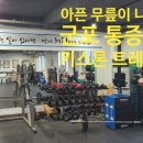 따라 하면 통증을 줄여주는 목, 어깨, 허리, 무릎 재활 운동 | 아픈 무릎이 나았습니다 군포재활 군포PT 키스톤트레이닝센터