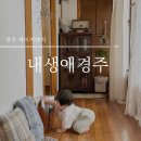 경주숙소 :: 경주 에어비앤비 내생애경주 9개월 아기랑 1박했어요 !