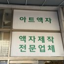 표구 | 삼각지 아트액자 | 액자갈이와 표구 후기, 주차와 비용 및 소요시간