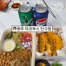 포케부스 | 원주타코맛집 단구동 타코부스 포장주문 후기! 매장 분위기+타코&포케 조합 추천