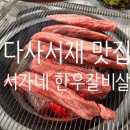 서재 보성2차아파트 경로당 | [대구맛집/서가네한우갈비살] 다사 서재 근처 소고기구이와 식사가 맛있는 집 후기