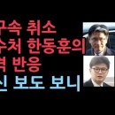 尹구속 취소에 대해 공수처 한동훈의 충격 반응.. 외신 보도 보니 ﻿성창경TV 이미지