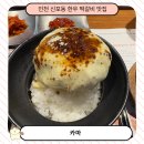 신포로 | 신포동 맛집 카마, 고기집 제대로 즐기는 한우 트러플 치즈 떡갈비 후기