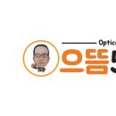 으뜸50안경삼송점 이미지