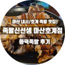 호계현대(아)경로당 | 화덕족발 맛집 족발신선생 마산호계점 후기