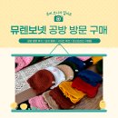 차이니’’’’’’’’S | 뮤렌 보넷 공방 구매 후기 / 주차 / 보넷종류 / 사이즈 추천 / 구매팁