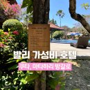 클럽마타하리 | 발리 쿠타 가성비 호텔 2만원대 마타하리 방갈로 후기