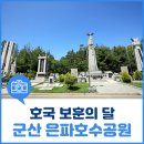 대한민국무공수훈자회 군산지회 | 군산 은파호수공원 - 6.25전쟁 70주년을 맞아 찾은 호국보훈 시설
