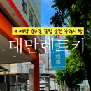 아트카스토리 | 클룩 11월 할인코드 + 대만 렌트카 여행 비용 추천 꿀팁 내돈내산 찐 예약 후기 🚗💨