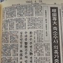 대학입시비리(동아일보 1993년 4월 19일 사회면 톱 기사) 이미지