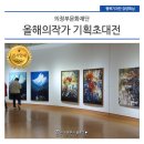 광양미협 3인 초대전 | 2020년 올해의작가 기획초대전 - 의정부문화재단
