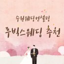 wedding❤ 수원 웨딩컨설팅 업체 '루빅스웨딩' 방문 및 계약 후기(정보공유)