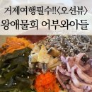왕애 | 거제 사등면 해산물 맛집<어부와아들>왕애물회&간장게장 후기