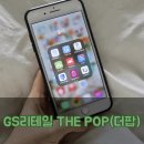 지에스 더프레시(GS THE FRESH) 미사강변1점 | GS통합멤버십 THE POP(더팝) 리워즈 GS fresh 에서 사용해요