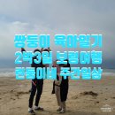 대천(상)휴게소 편의점 | 쌍둥이 육아일기 2박3일 보령여행 린둥이네 여행코스 일정 및 맛집 공유