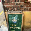윤씨금방 | 홍대 상수 맛집 윤씨밀방 함박스테이크 파스타 내돈내산 후기