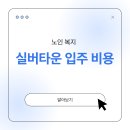 실버타운 입주 조건과 비용, 고령자를 위한 주거 선택
