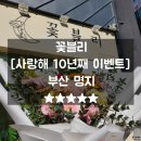 명지꽃집 명지꽃블리 사랑해 말한지 10년째 되는날 기념선물