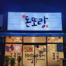 돈또랑