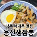 [청주 맛집]📍 복대동 용선생짬뽕 후기 | 짬뽕도, 짜장도, 탕수육도 다 되는 집 🍜
