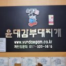 경산 진량 맛집 : 윤대감부대찌개 진량점