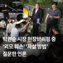 박원순 성추행 팩트로 정리 이미지