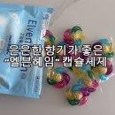 서용스토어 | 은은하게 향기로운 캡슐세제 "엘븐헤임"