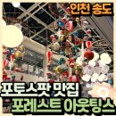 쥬얼리모텔 | [인천 송도] 포레스트 아웃팅스 송도점 l 시원시원한 크기, 아이와 가기 좋은 대형 베이커리 카페