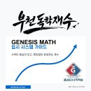제네시스수학입시학원 네이버블로그