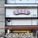 복호두DMC점