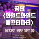 고고난타B | 감탄하다 턱 빠질 공연 &lt; 와일드와일드 애프터파티 &gt; 솔직후기 / 스포X 명보아트홀