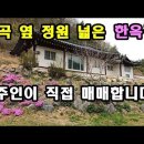 정선읍 신월리 새터안길 204계곡 옆 정원 넓은 한옥집 주인이 직접 매매, 조용한 산골 아름답고 아늑한 한옥집의 봄. 조회수 515,8 이미지