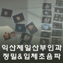 익산제일병원 | 👶전북 정밀초음파 추천! 익산 제일산부인과 리얼 후기 (4D 입체초음파까지)