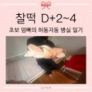 JMT 개밥집 | [25.05.05.] 찰떡일기 (1) :: D+2~4 초보 엄빠의 마냥 신기하고 허둥대는 병실 생활 with 👶🏻