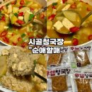 산골청국장 | [시골청국장 추천-순애할매] 전통 재래청국장으로 끓인 구수한 청국장찌개 후기
