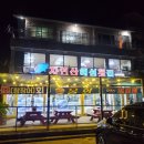 자연산해성횟집