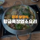 황금목장염소요리 | 원주 보양식 추천 황금목장염소요리에서 염소전골 후기