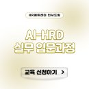 대상커뮤니케이션즈 | HRD 업무, AI와 함께 더 효율적으로 시작하는 방법 - [중소인재키움] AI-HRD 실무 입문과정 (10/13)