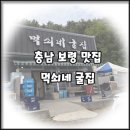 먹쇠네굴집 | [충남 보령 천북면 맛집] 해물칼국수 전문점 먹쇠네 굴집 아이랑 후기