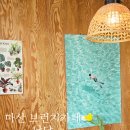 마산 브런치카페 낮달 까르보순대파스타 후기