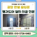 재설 | [공장 판넬문 설치] 빠르고 깔끔하게! 잘하는 곳, 행거도어 철거 후 재설했던 현장 후기