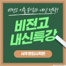 비전고등학교 | 🔥 평택 평택비전고등학교 내신 5등급제 완전 분석｜3등급에서 1등급 만드는 중간고사 전략 (영어·수학...