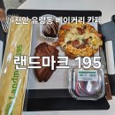 양춘만 | 천안 유량동 분위기 좋은 대형 베이커리 카페 랜드마크 195 내돈내산 후기