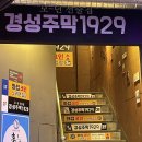 수지구청 회식 추천 “경성주막1929” 가성비 짱!! +안주 추천