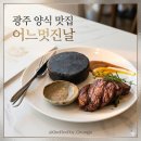 어느 멋진날 | 광주 양식 맛집 가족외식 어느멋진날 후기